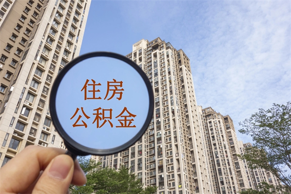 冷水江2025年公积金提取新规（冷水江2025年公积金提取新规南京最新）